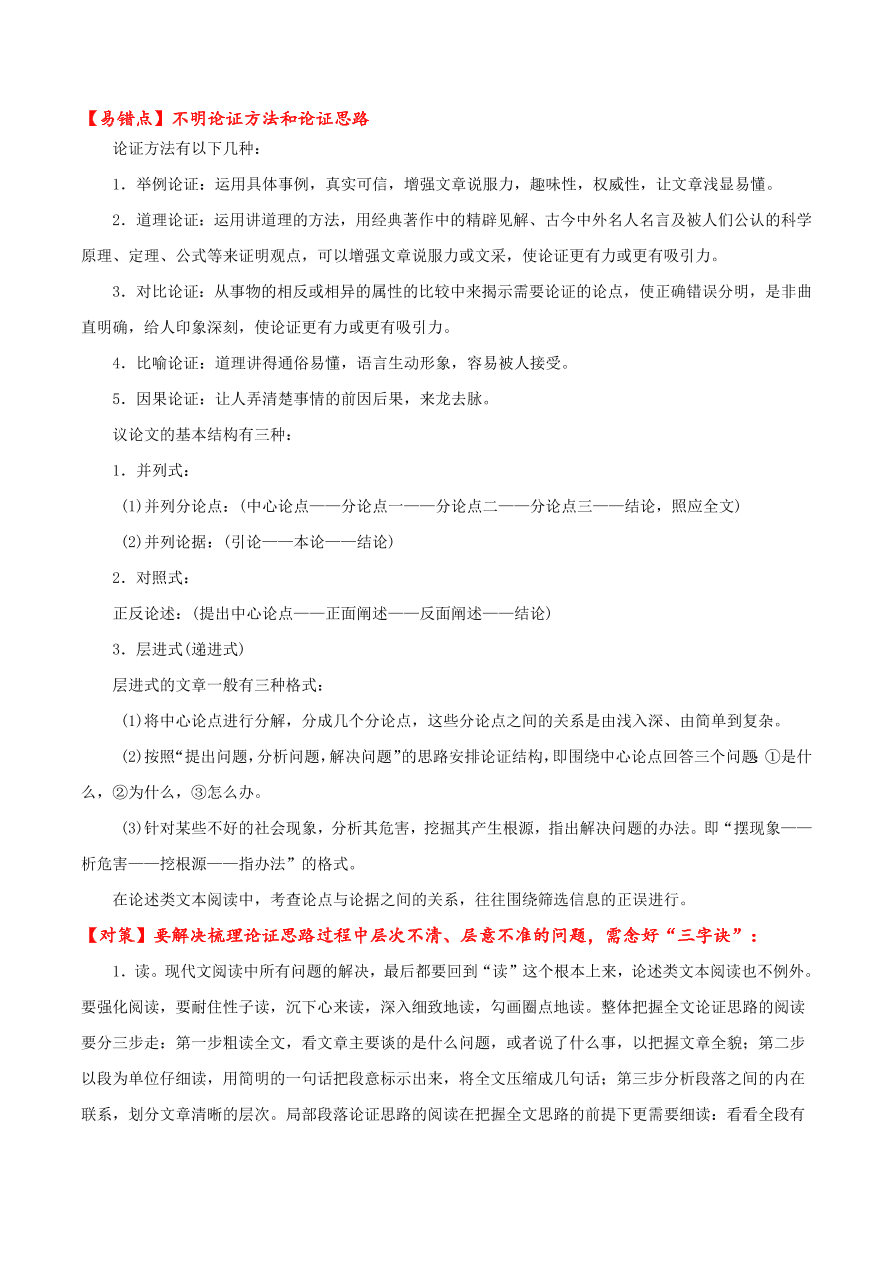 2020-2021学年高考语文一轮复习易错题03 论述类文本阅读之不明论证方法和论证思路