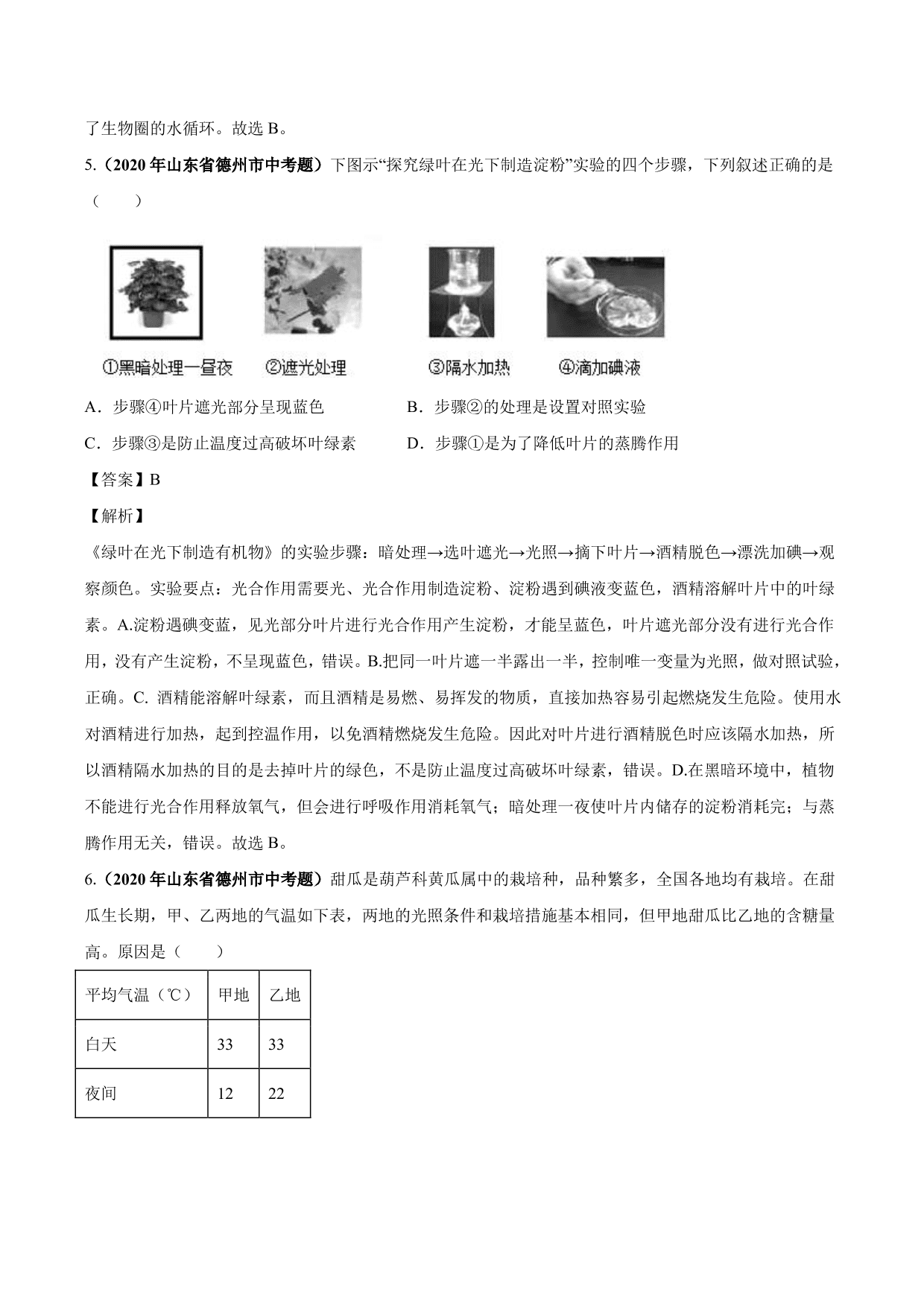 2020-2021学年中考生物真题汇编及答案：绿色植物的蒸腾作用、光合作用和呼吸作用