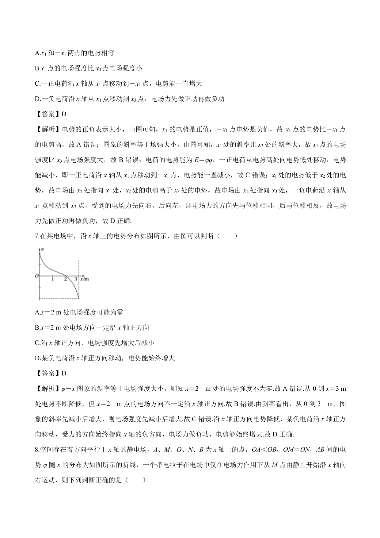 2020-2021学年高二物理：电势、电场强度的图像问题专题训练（含解析）