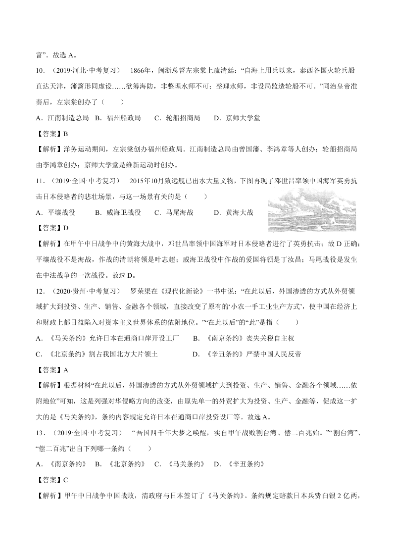 2020-2021学年初二历史上册期中考强化巩固测试卷06