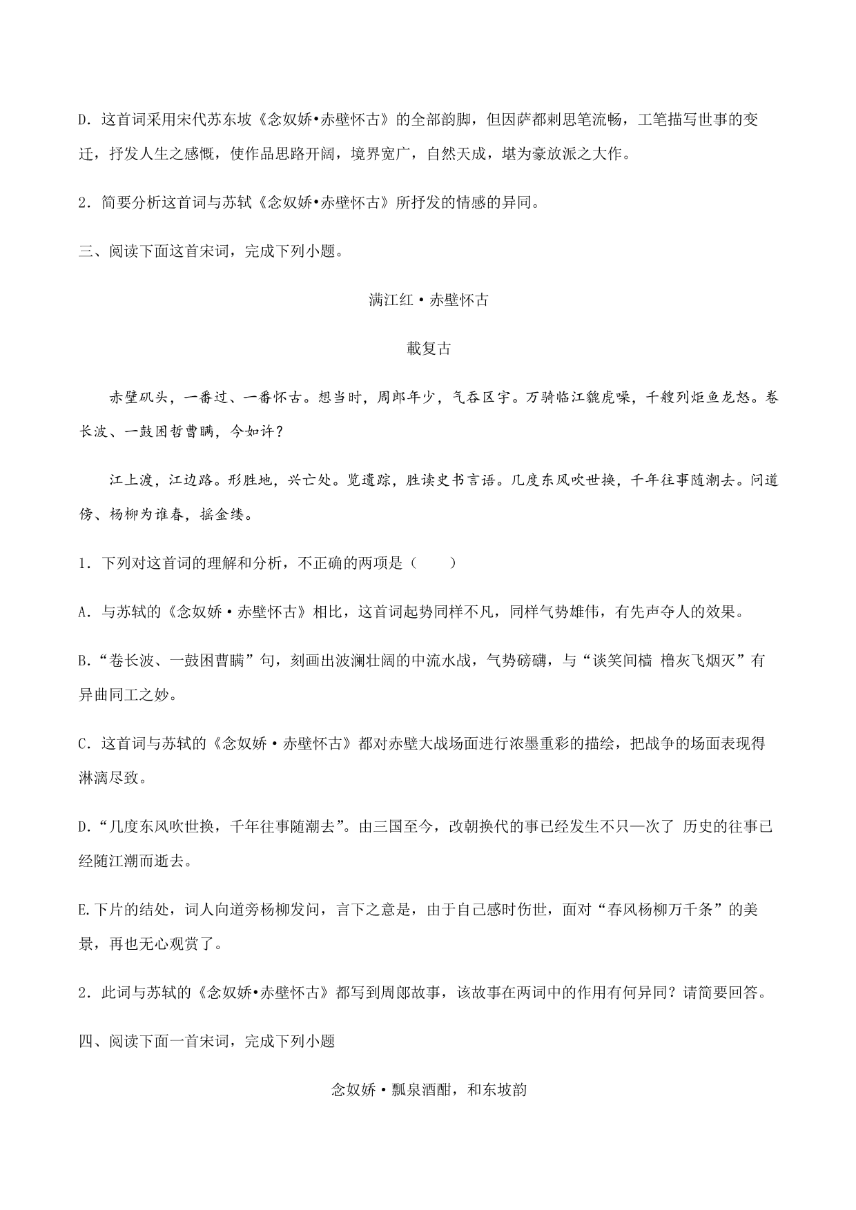 2020-2021学年部编版高一语文上册同步课时练习 第十九课 念奴娇·赤壁怀古