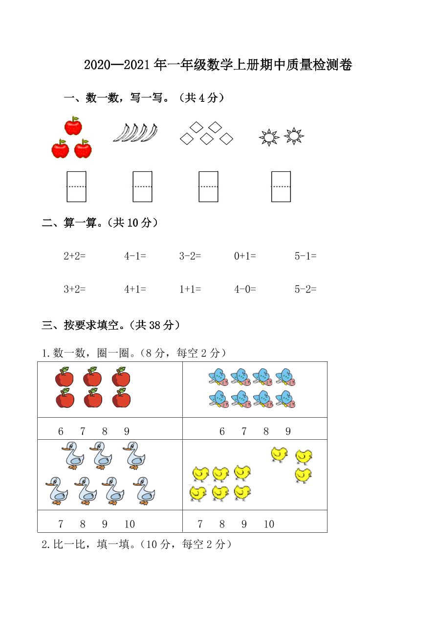 2020—2021年一年级数学上册期中质量检测卷