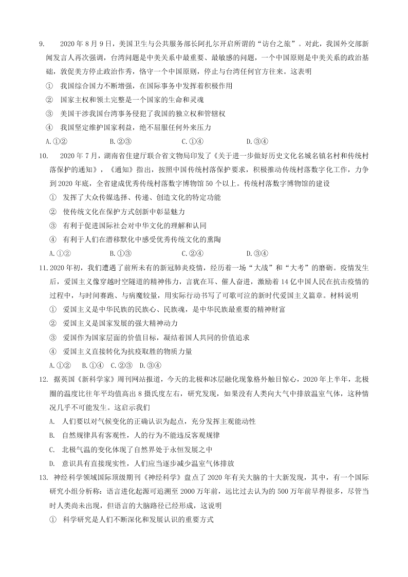 湖南省益阳市2021届高三政治9月调研试题（Word版附答案）