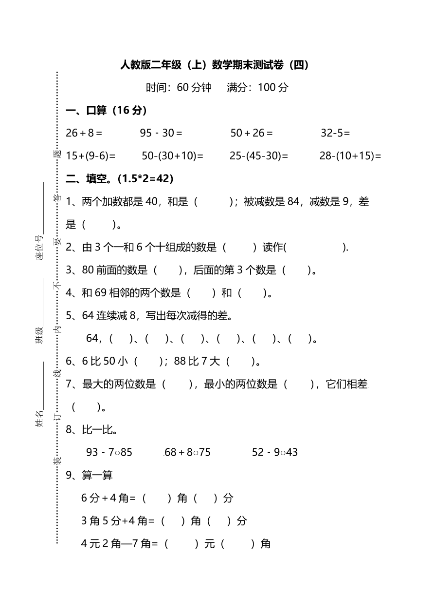 人教版二年级数学上册期末测试卷（四）及答案