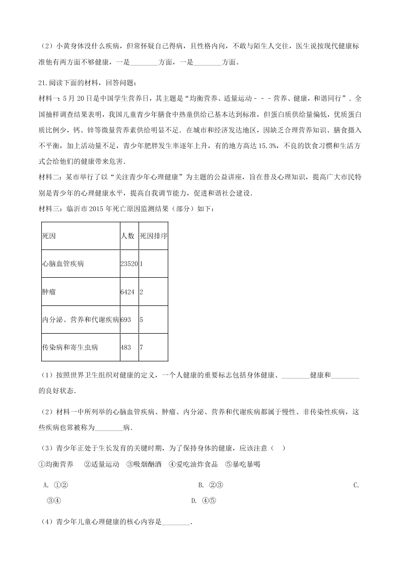 人教版八年级下生物第八单元第三章第一节评价自己的健康状况  同步练习（答案）