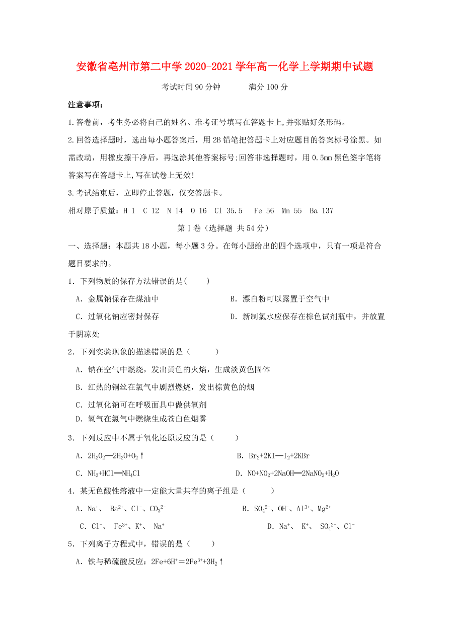 安徽省亳州市第二中学2020-2021学年高一化学上学期期中试题（含答案）