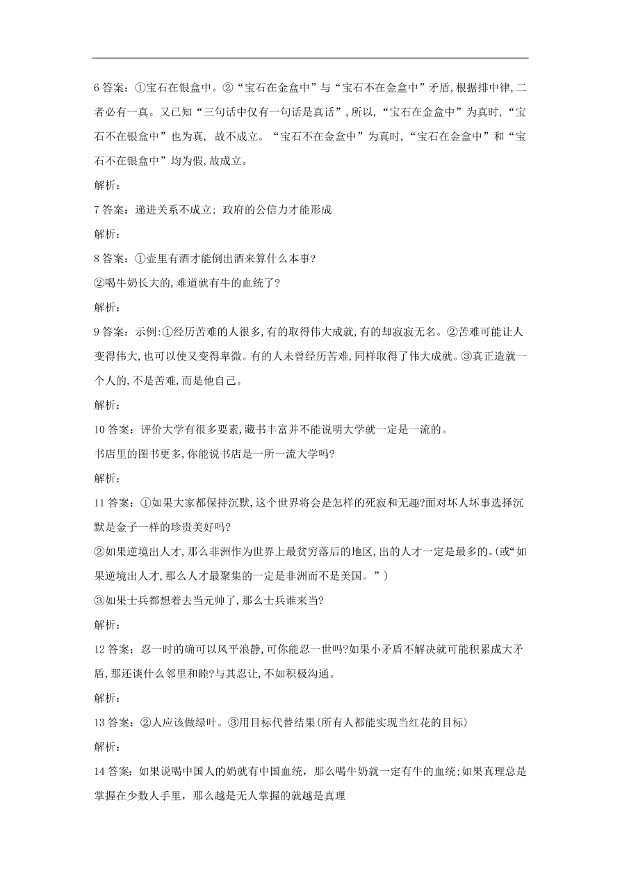 2020届高三语文一轮复习常考知识点训练17逻辑推断（含解析）