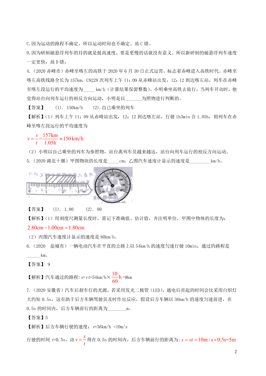 2020-2021八年级物理上册1.3运动的快慢精品练习（附解析新人教版）