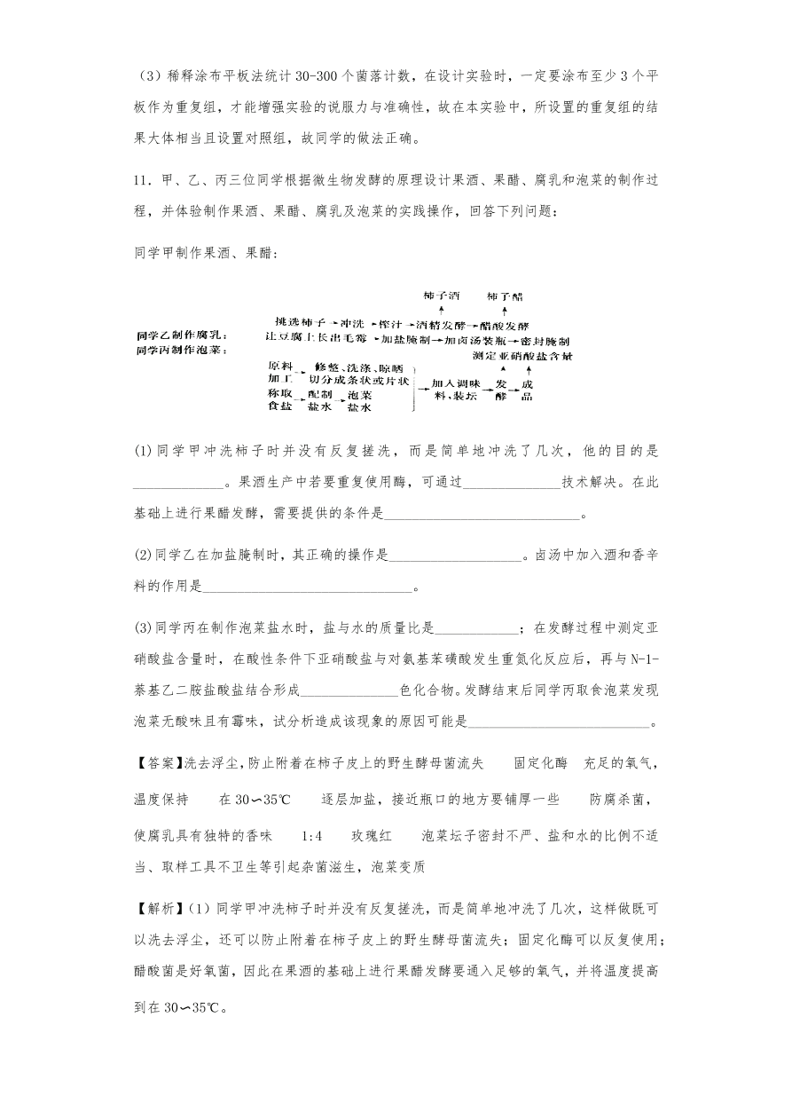 人教版高三生物下册期末考点复习题及解析：传统发酵技术与微生物培养技术