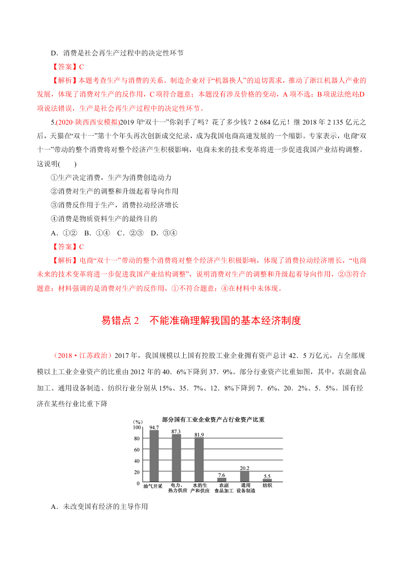 2020-2021学年高考政治纠错笔记专题02 生产、劳动与经营