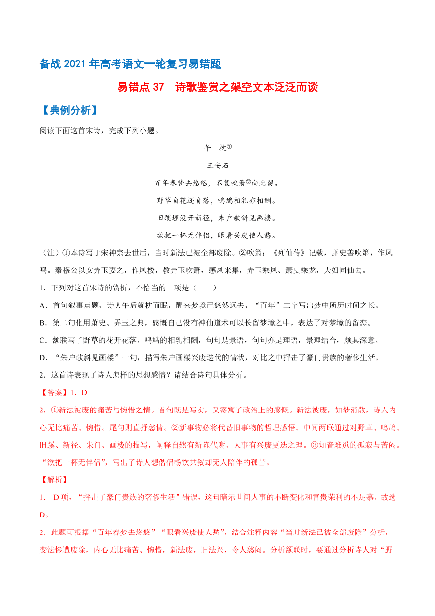 2020-2021学年高考语文一轮复习易错题37 诗歌鉴赏之架空文本泛泛而谈