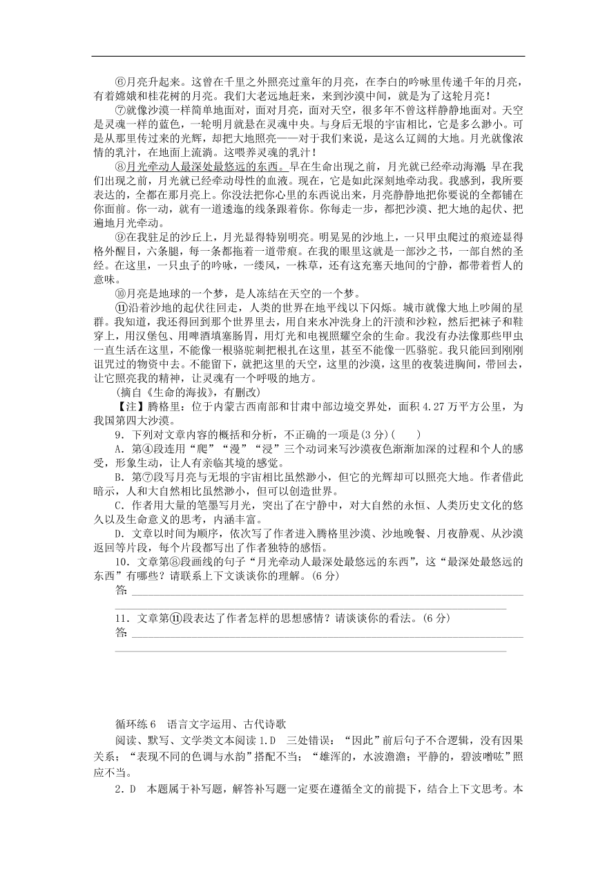 高考语文二轮复习6语言文字运用古代诗歌阅读默写文学类文本阅读（含答案）