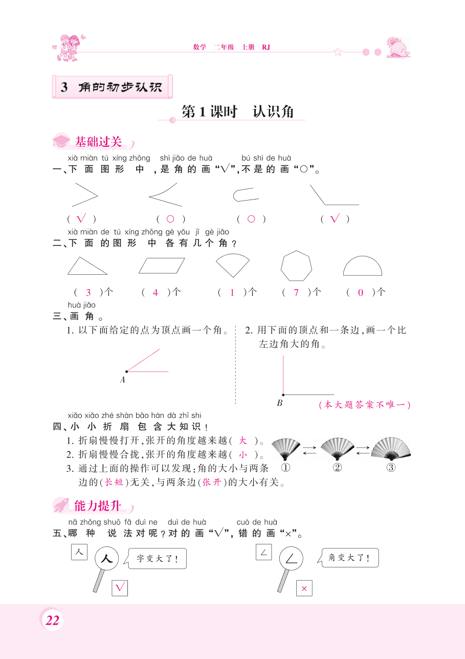 人教版二年级数学上册《角的初步认识》课后习题及答案（PDF）