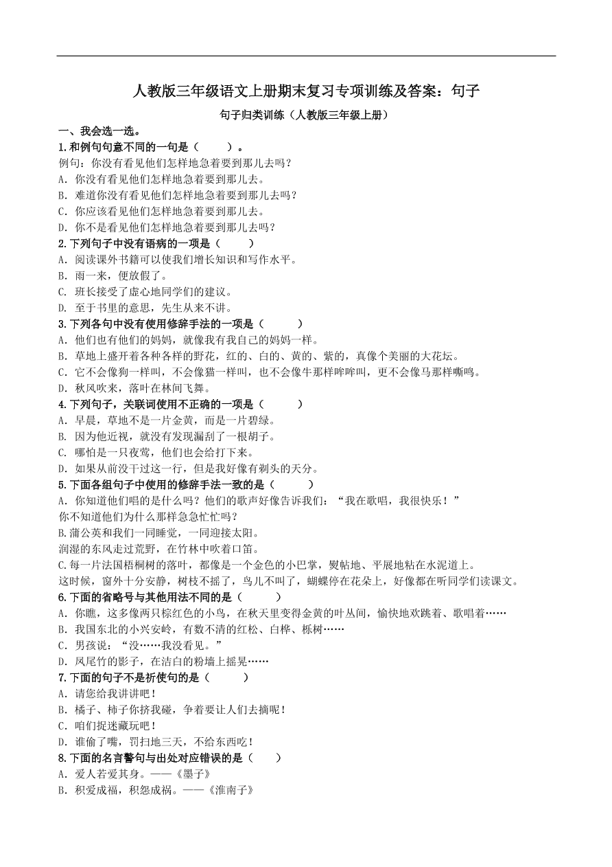 人教版三年级语文上册期末复习专项训练及答案：句子