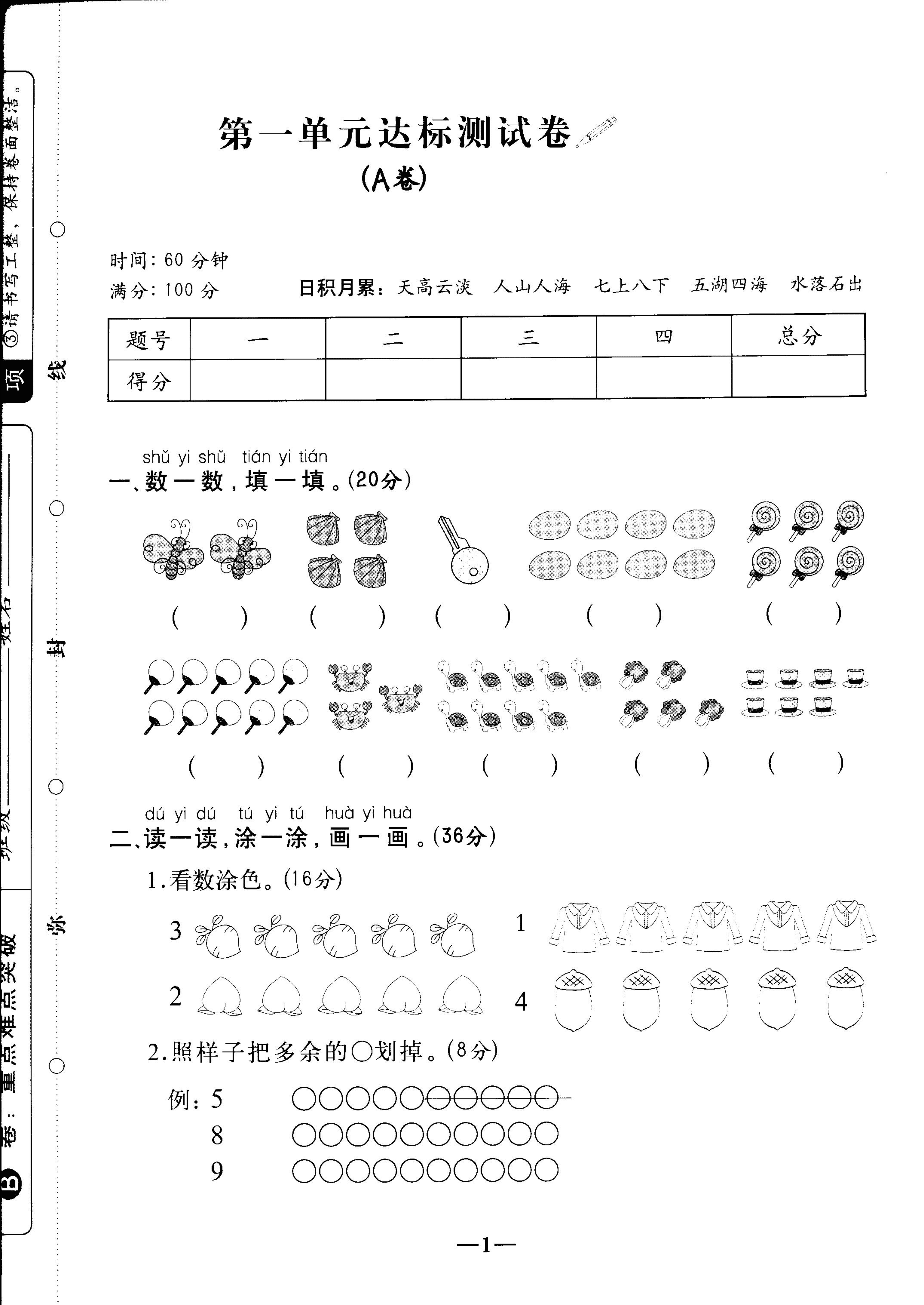 人教版一年级上册数学第一单元测试卷八（含答案）