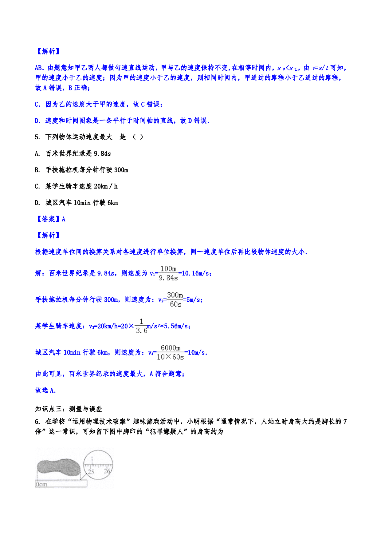 2020-2021学年人教版初二物理上册知识点练习：机械运动