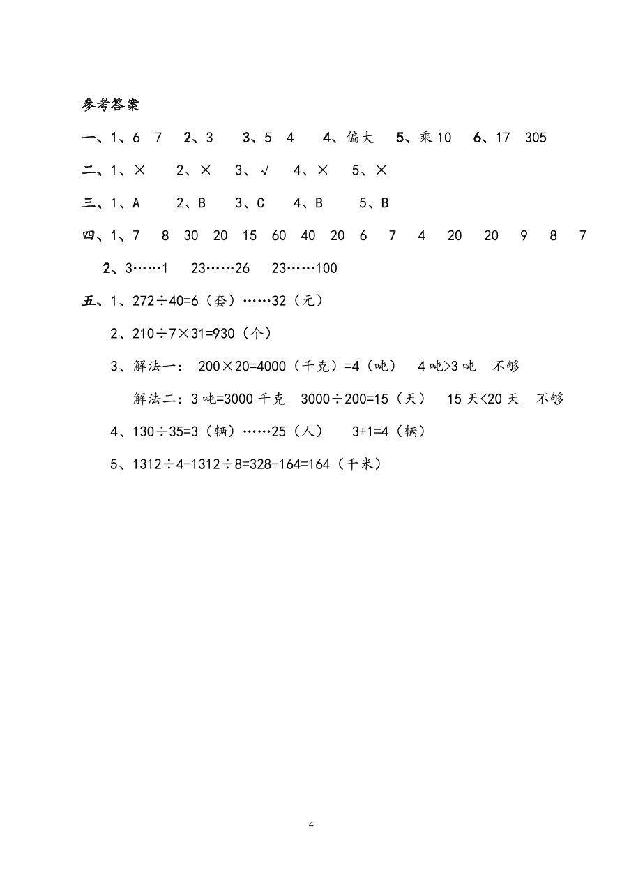 新人教版小学四上数学第6单元《除数是两位数的除法》测试题A