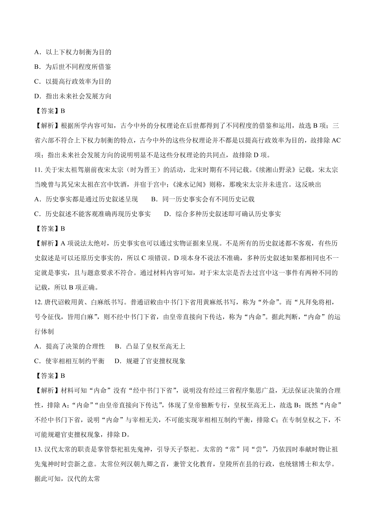 2020-2021年高考历史一轮复习必刷题：从汉至元政治制度的演变