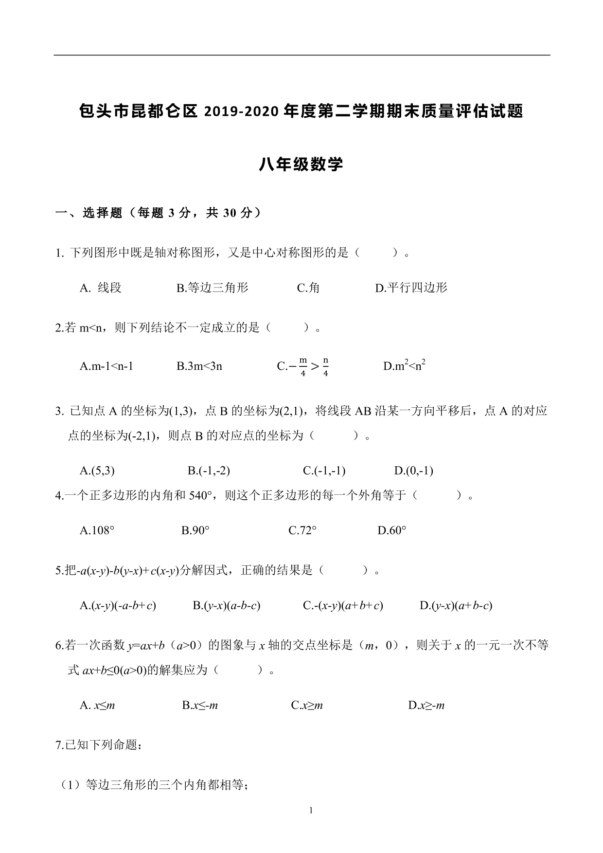 内蒙古包头市昆都仑区八年级数学2019-2020年度第二学期期末质量评估试题（PDF版，无答案 ）   