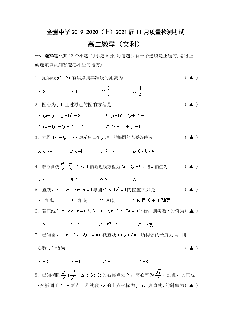 四川省金堂中学2019-2020（上）2021届11月质量检测考试数学(文)试题 无答案 