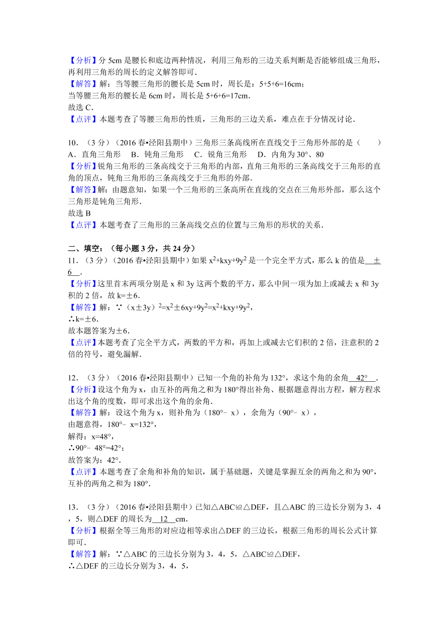 陕西省咸阳市泾阳县七年级（下）期中数学试卷