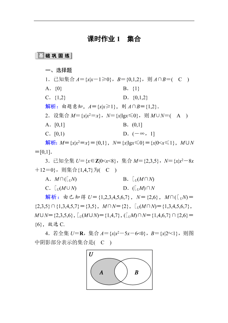 2020版高考数学人教版理科一轮复习课时作业 1 集合（含解析）