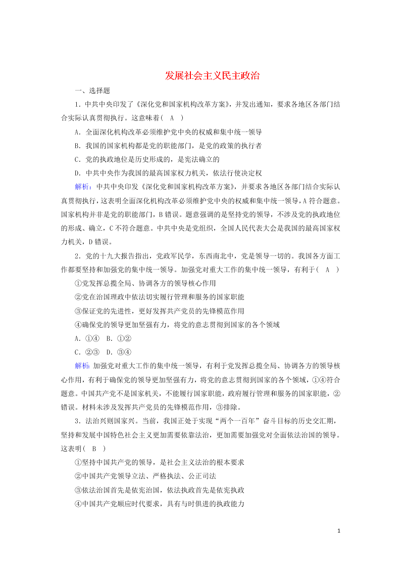 2021届高考政治一轮复习单元检测7第三单元发展社会主义民主政治（含解析）