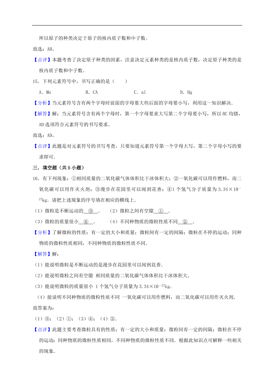 新人教版 九年级化学上册第三单元物质构成的奥秘测试卷含解析