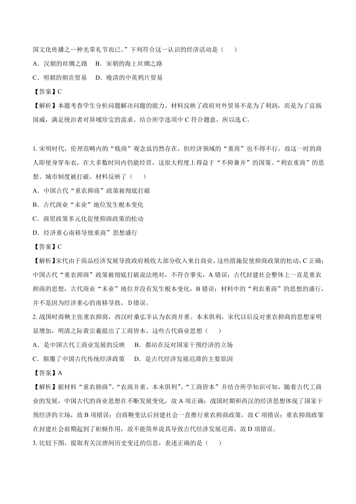 2020-2021年高考历史一轮复习必刷题：古代的商业和经济政策