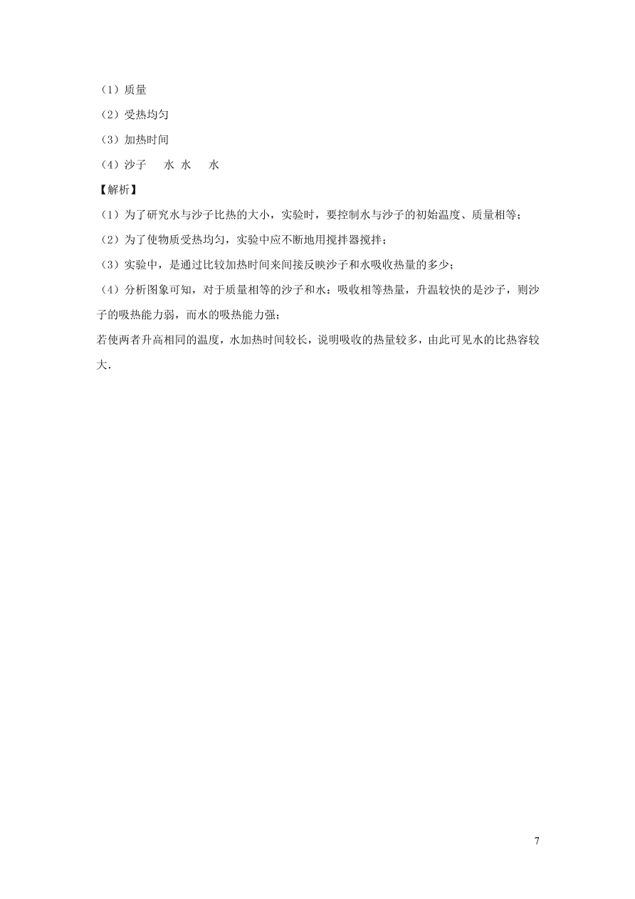 2020-2021九年级物理全册13.3比热容第1课时同步练习（附解析新人教版）