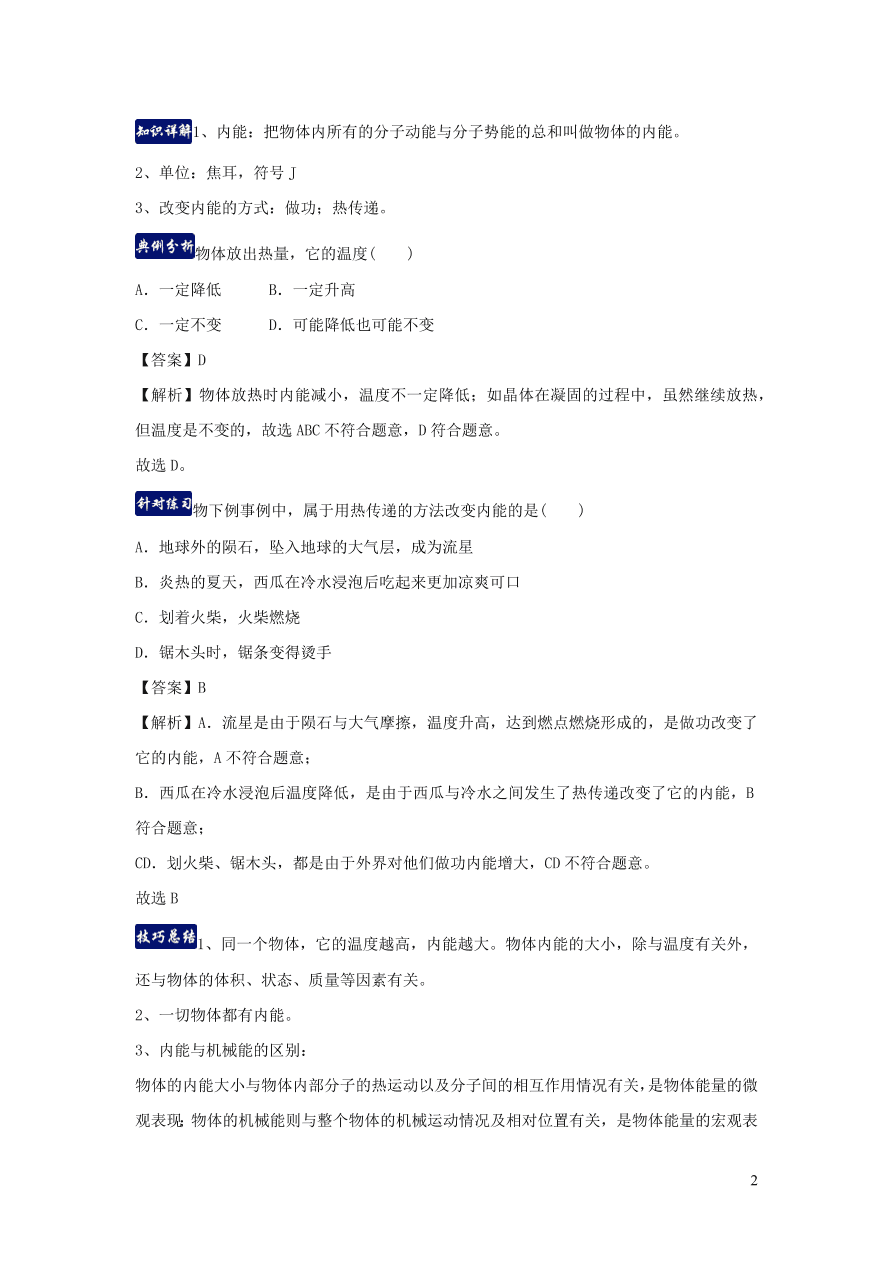 九年级物理上册第12章内能与热机单元知识总结（附解析粤教沪版）