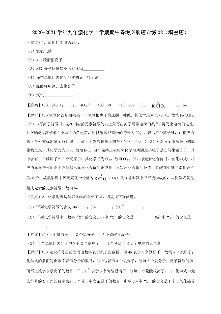 2020-2021九年级化学上学期期中必刷题02填空题