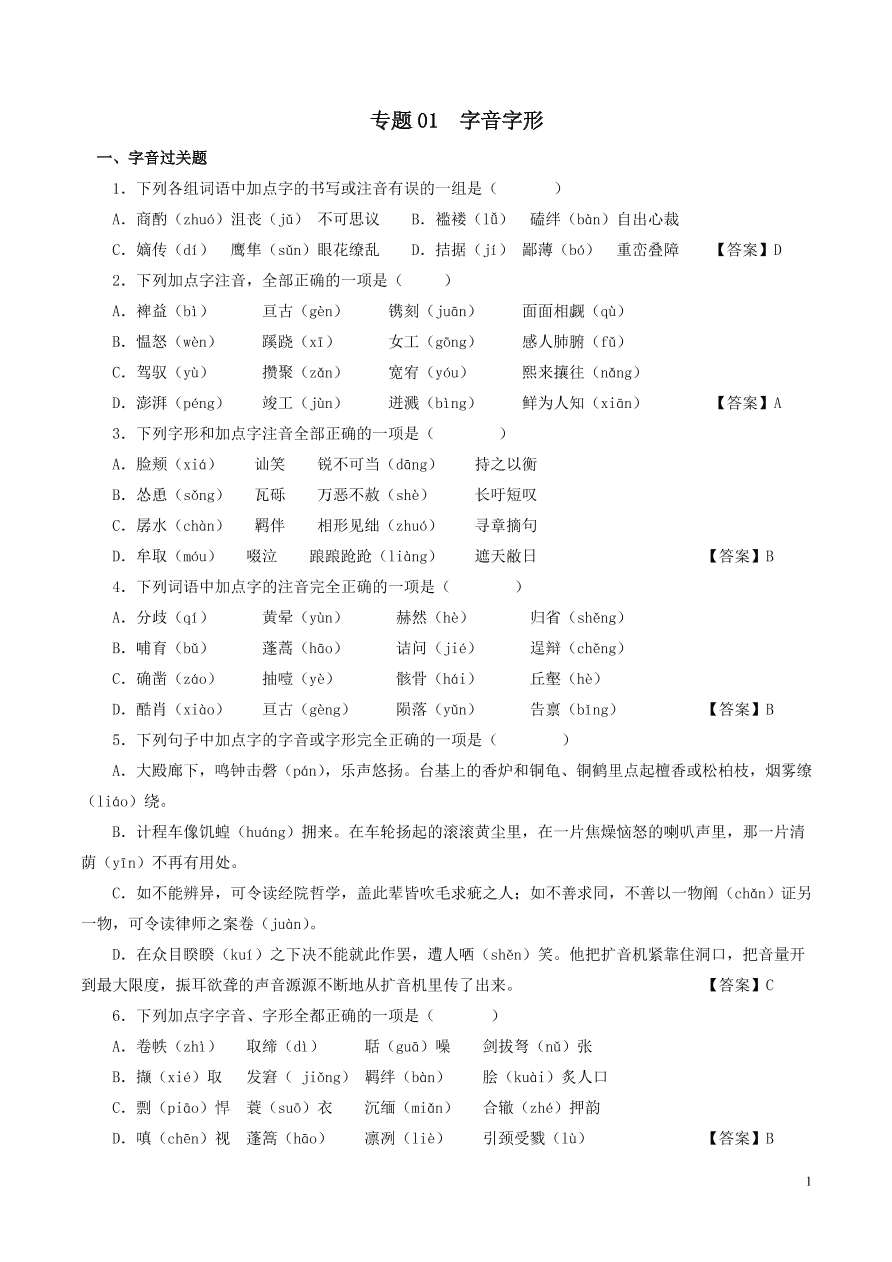 2020-2021中考语文一轮知识点专题01字音字形