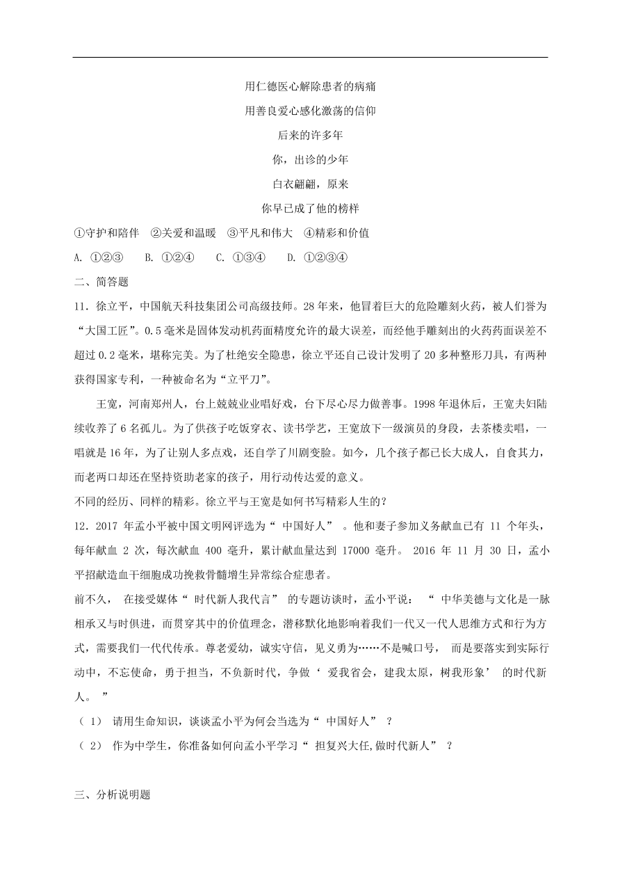 七年级道德与法治上册第四单元生命的思考第十课绽放生命之花同步检测新人教版