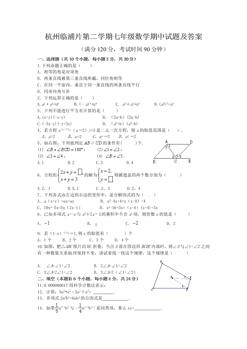 杭州临浦片第二学期七年级数学期中试题及答案