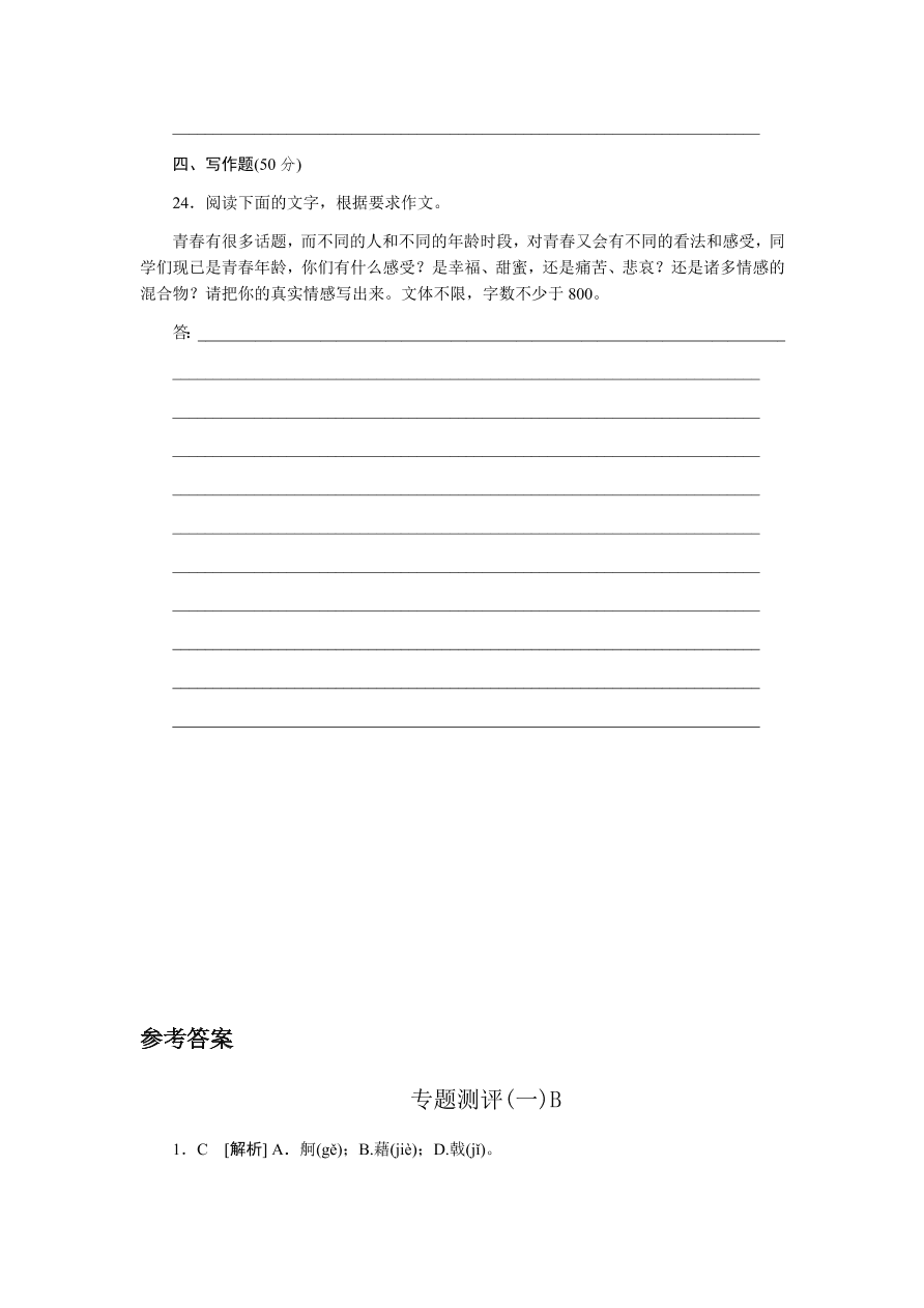 苏教版高中语文必修一专题一测评卷及答案B卷