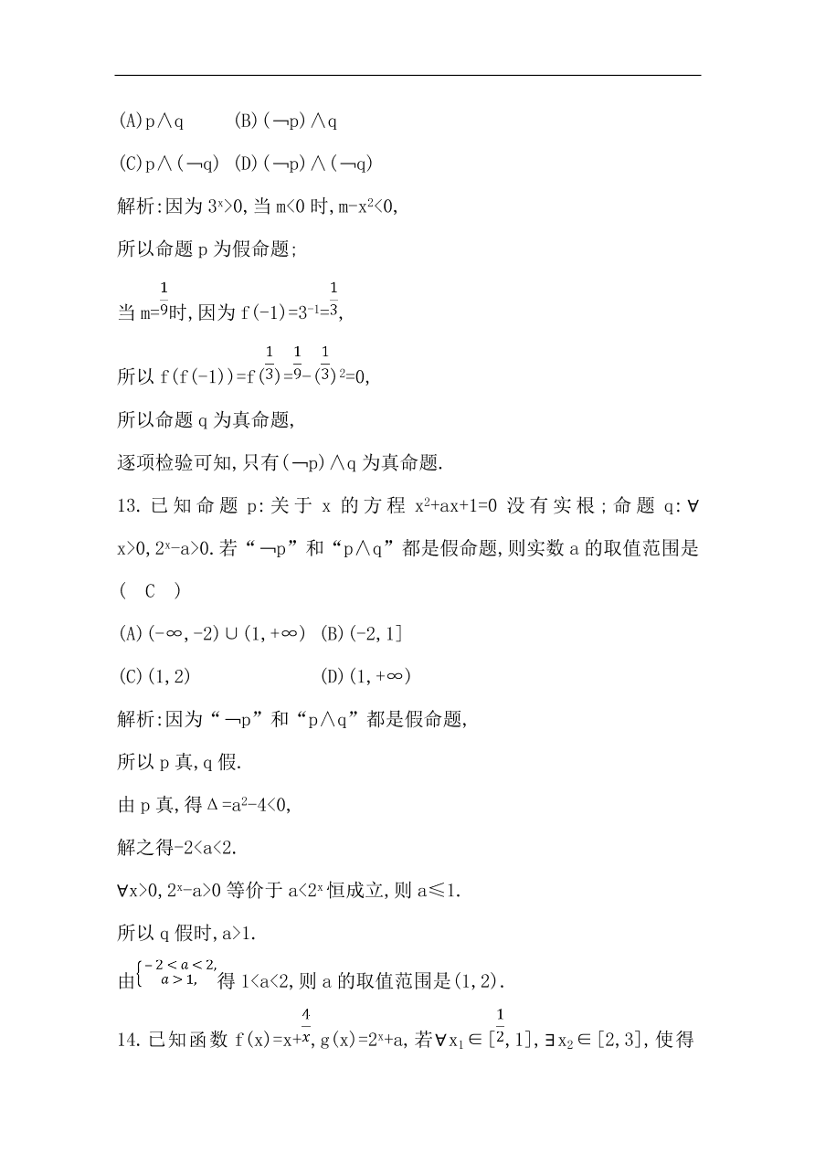 高中导与练一轮复习理科数学必修2习题第一篇 集合与常用逻辑用语第3节 简单的逻辑联结词、全称量词与存在量词（含答案）