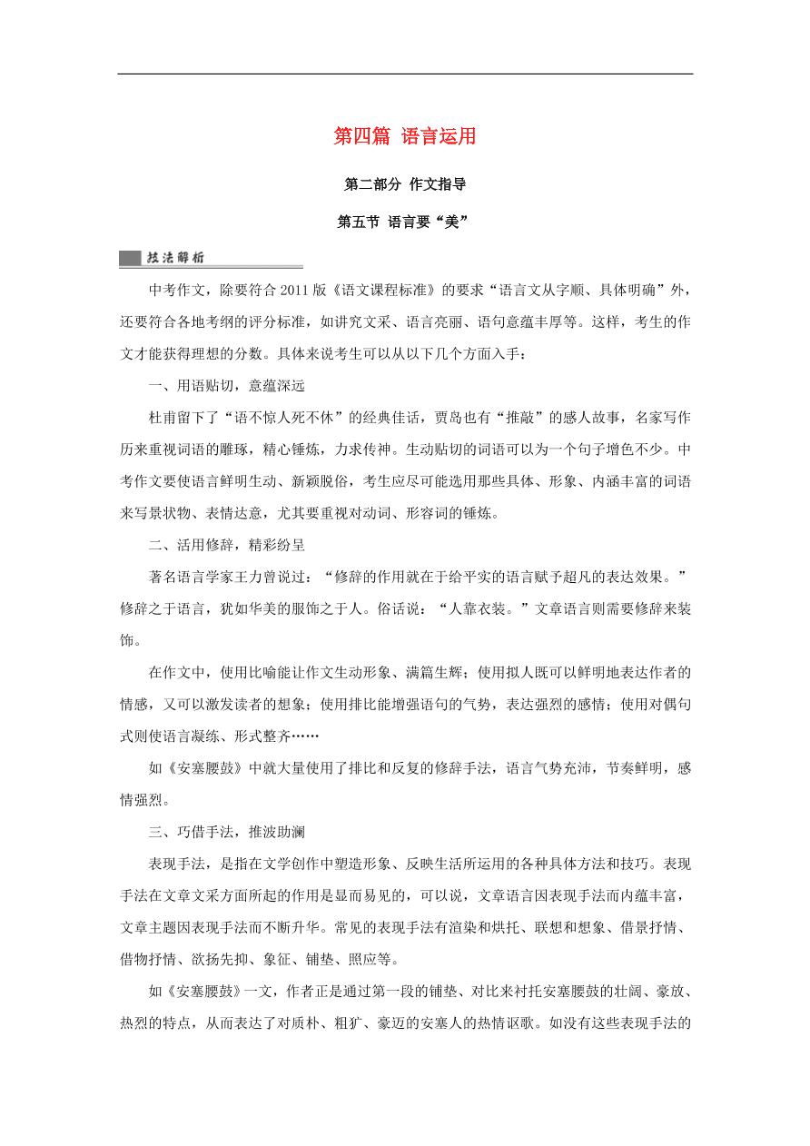 中考语文复习第四篇语言运用第二部分作文指导第五节语言要“美”讲解