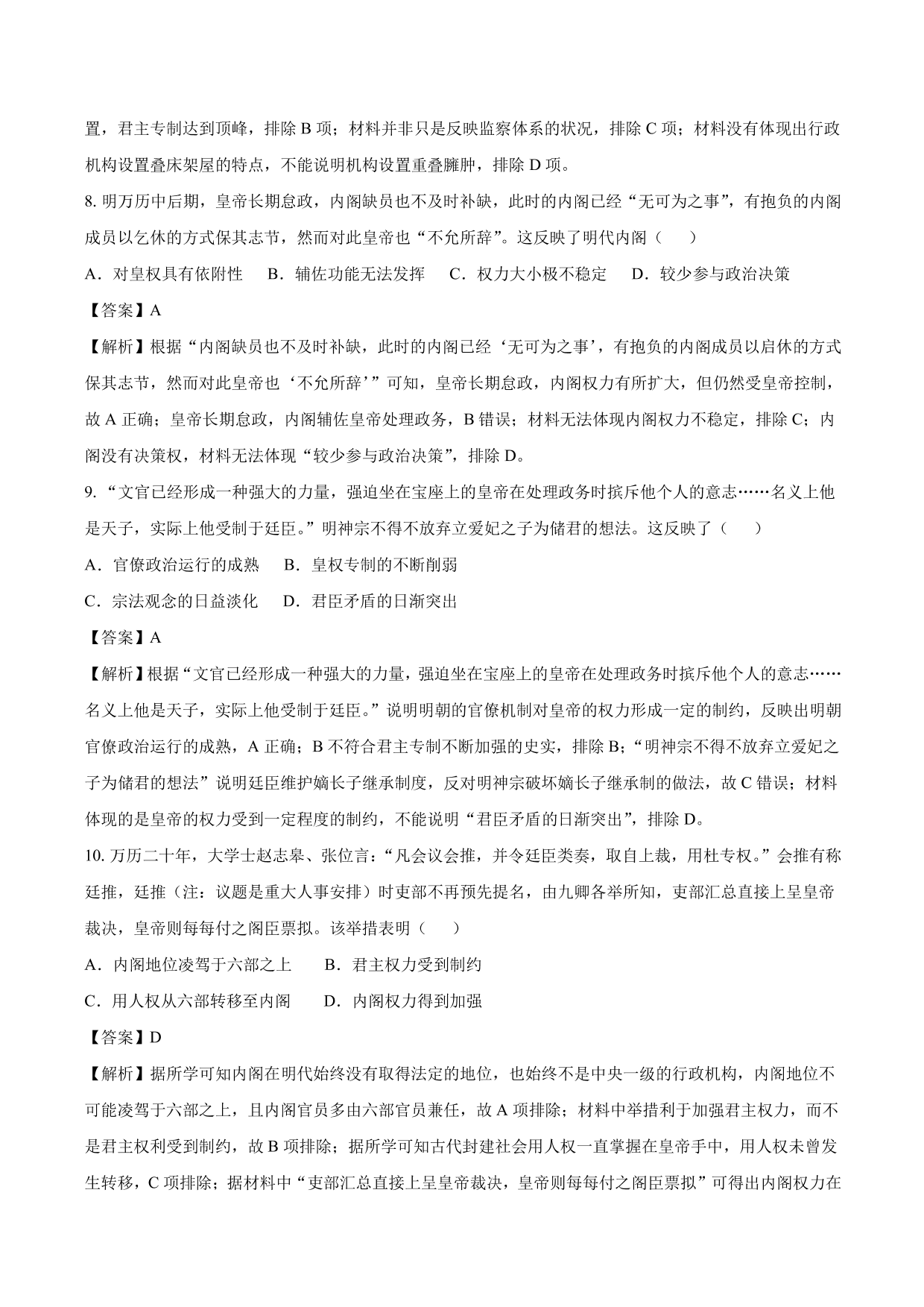 2020-2021年高考历史一轮复习必刷题：明清君主专制的加强