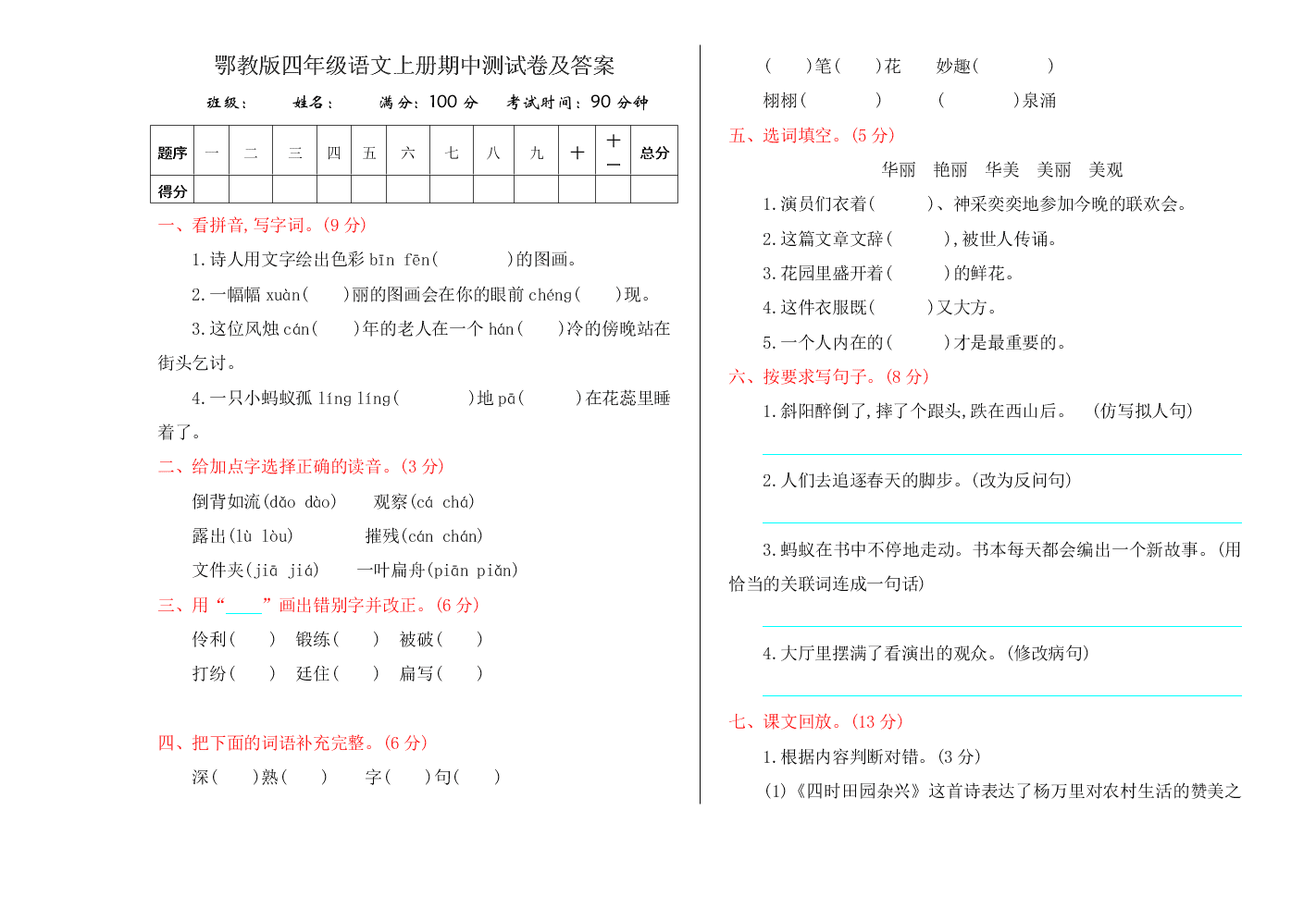 鄂教版四年级语文上册期中测试卷及答案