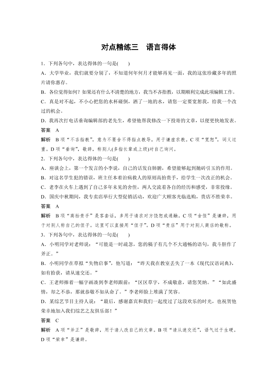 高考语文对点精练三  语言得体考点化复习（含答案）