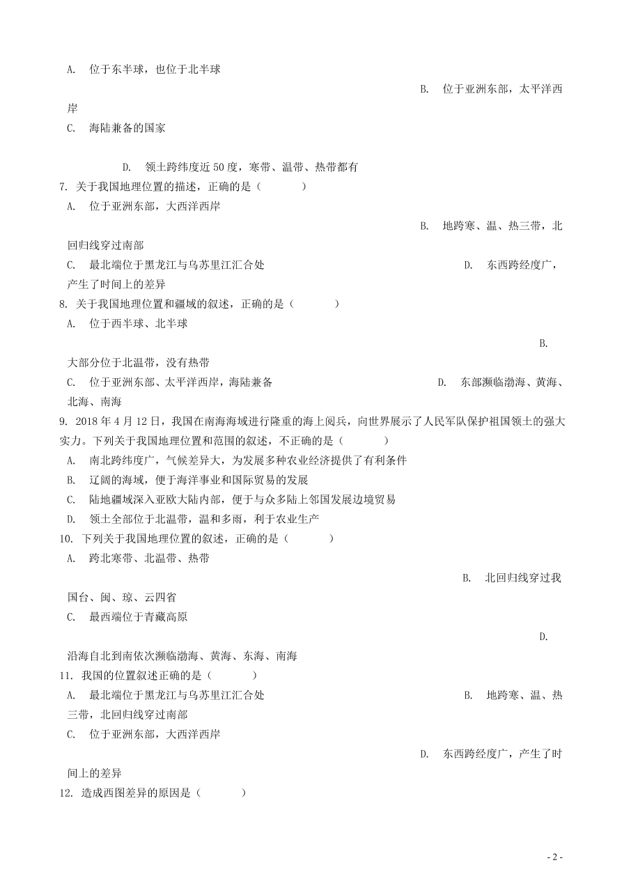 中考地理知识点全突破专题14——中国的地理位置及其优越性含解析