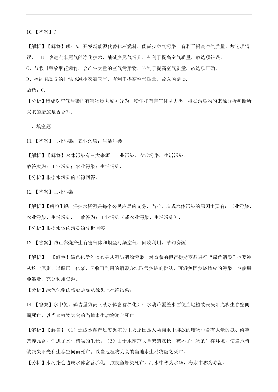 九年级化学下册专题复习 第十一单元化学与社会发展11.4化学与环境保护练习题