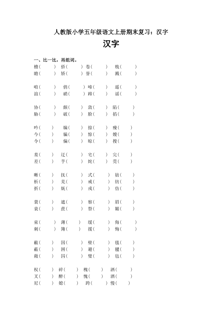 人教版小学五年级语文上册期末复习：汉字