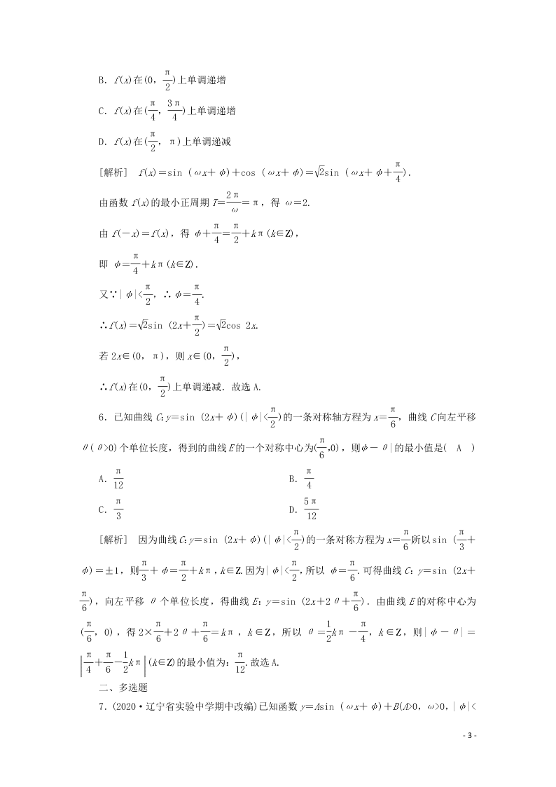 2021版高考数学一轮复习 第三章24函数y＝Asin (ωx＋φ)的图象及应用 练案（含解析）