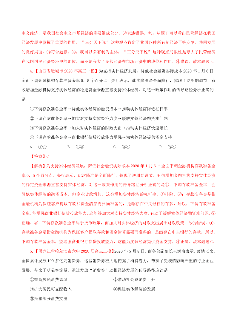 2020-2021学年高考政治纠错笔记专题02 生产、劳动与经营