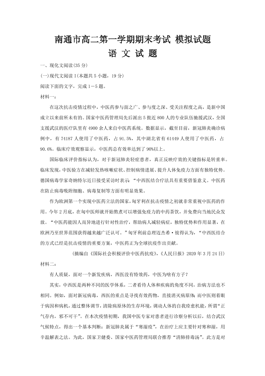 江苏省南通市2020-2021高二语文上学期期末模拟试题（附答案Word版）