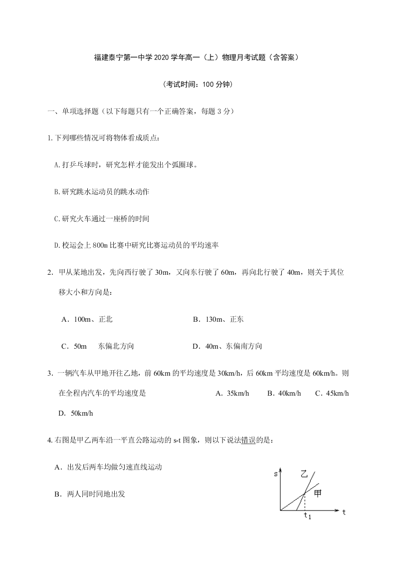 福建泰宁第一中学2020学年高一（上）物理月考试题（含答案）