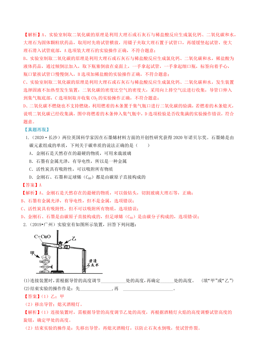 2020-2021九年级化学上册第六单元碳和碳的氧化物知识及考点（附解析新人教版）