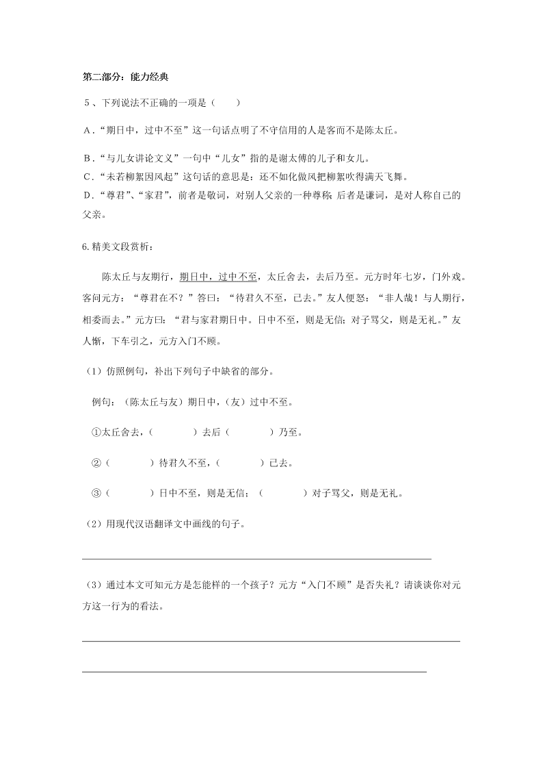 七年级上《世说新语两则》同步经典练（含答案）